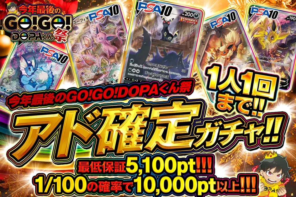 今年最後のGO!GO!DOPA！くん アド確定ガチャ!!
