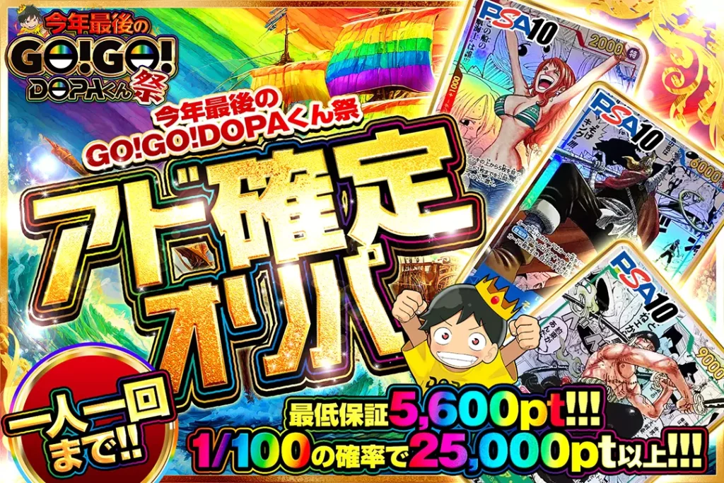 今年最後のGO!GO!DOPA！くん アド確定ガチャ!!