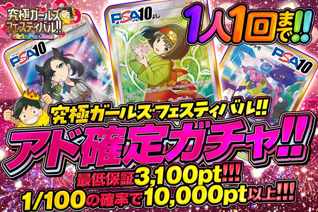 究極ガールズフェスティバル!! アド確定ガチャ!!