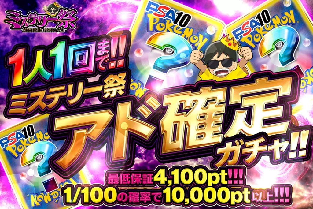 ミステリー祭 アド確定ガチャ!!