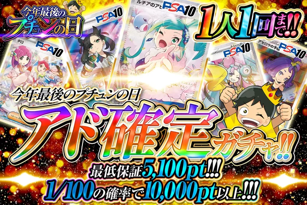 今年最後のプチュンの日 アド確定ガチャ!!
