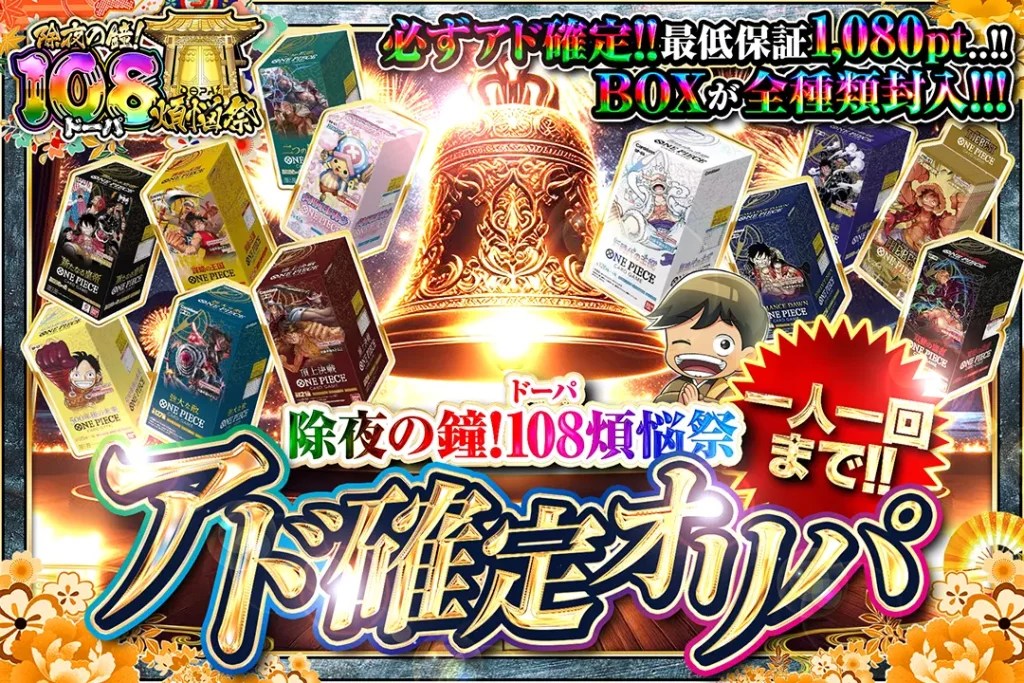 除夜の鐘！108煩悩祭 アド確定ガチャ!!