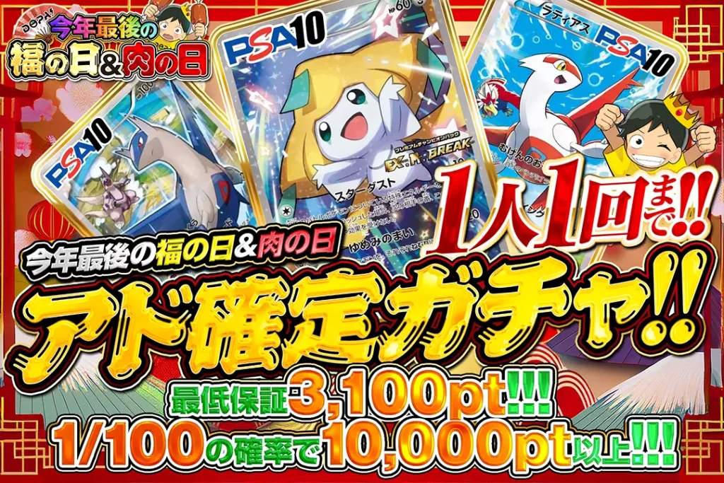 今年最後の福の日＆肉の日 アド確定ガチャ!!