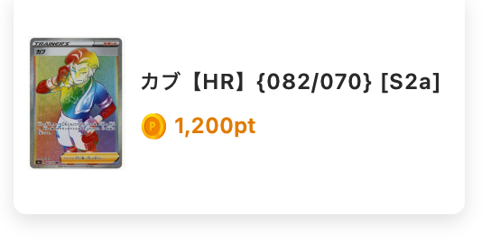 カブ（HR）