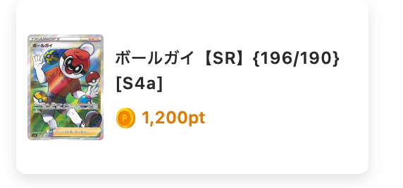 ボールガイ（SR）196/190