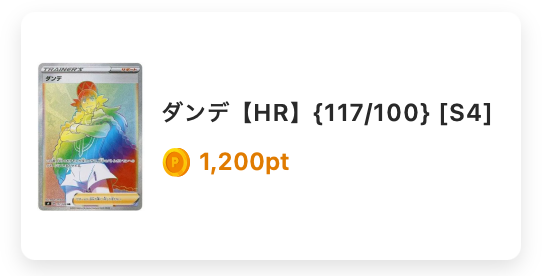 ダンデ（HR）117/100