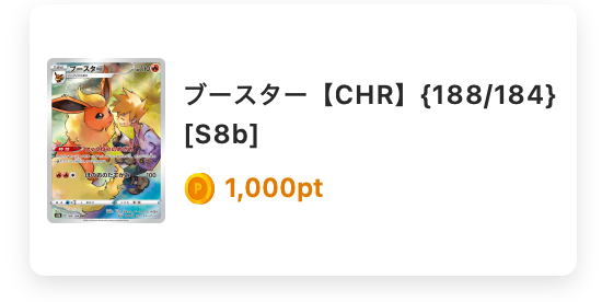 ブースター（CHR）
