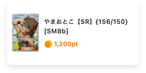やまおとこ(SR)156/150