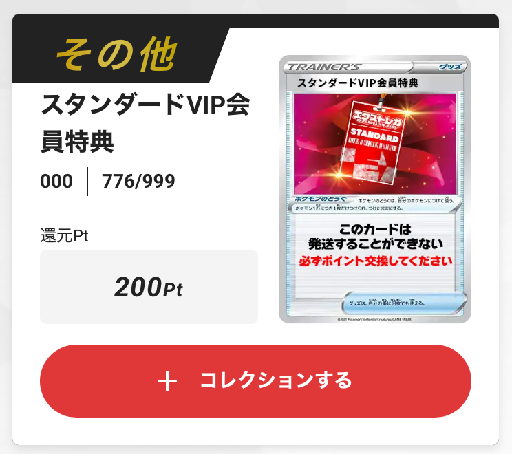 スタンダードVIP会員特典200pt