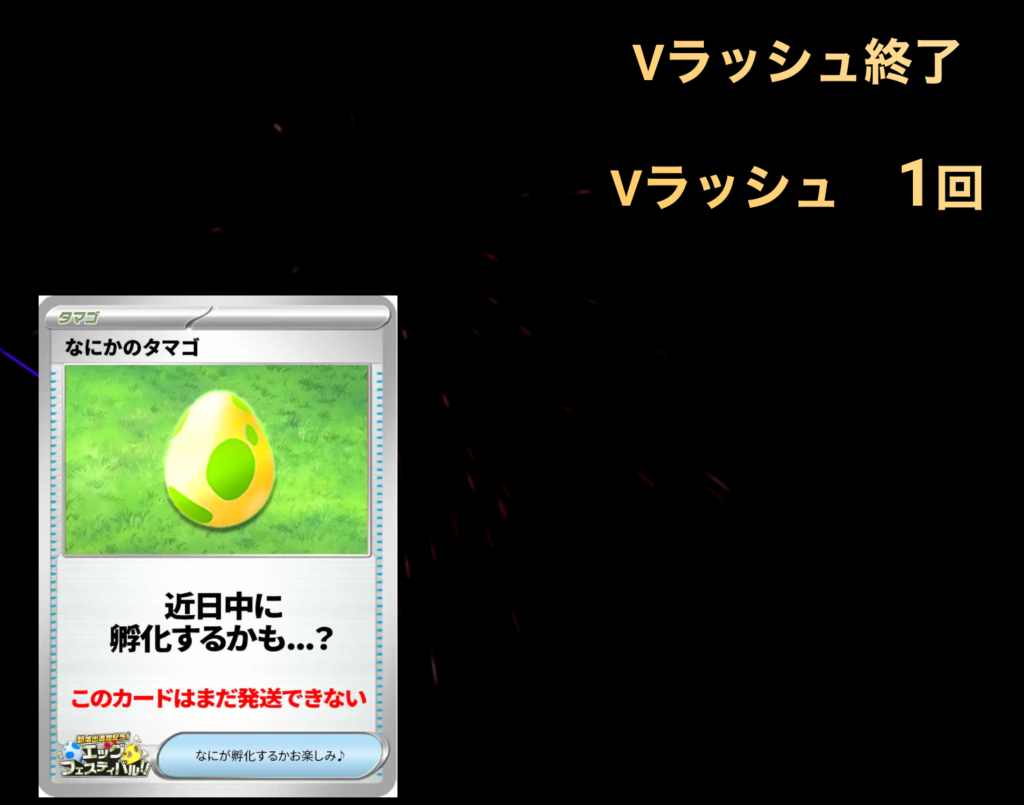 Vラッシュ1回