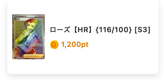 ローズ（HR）116/100