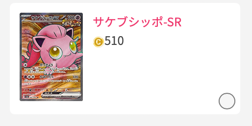 サケブシッポ-SR