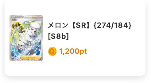 メロン(SR)274/184