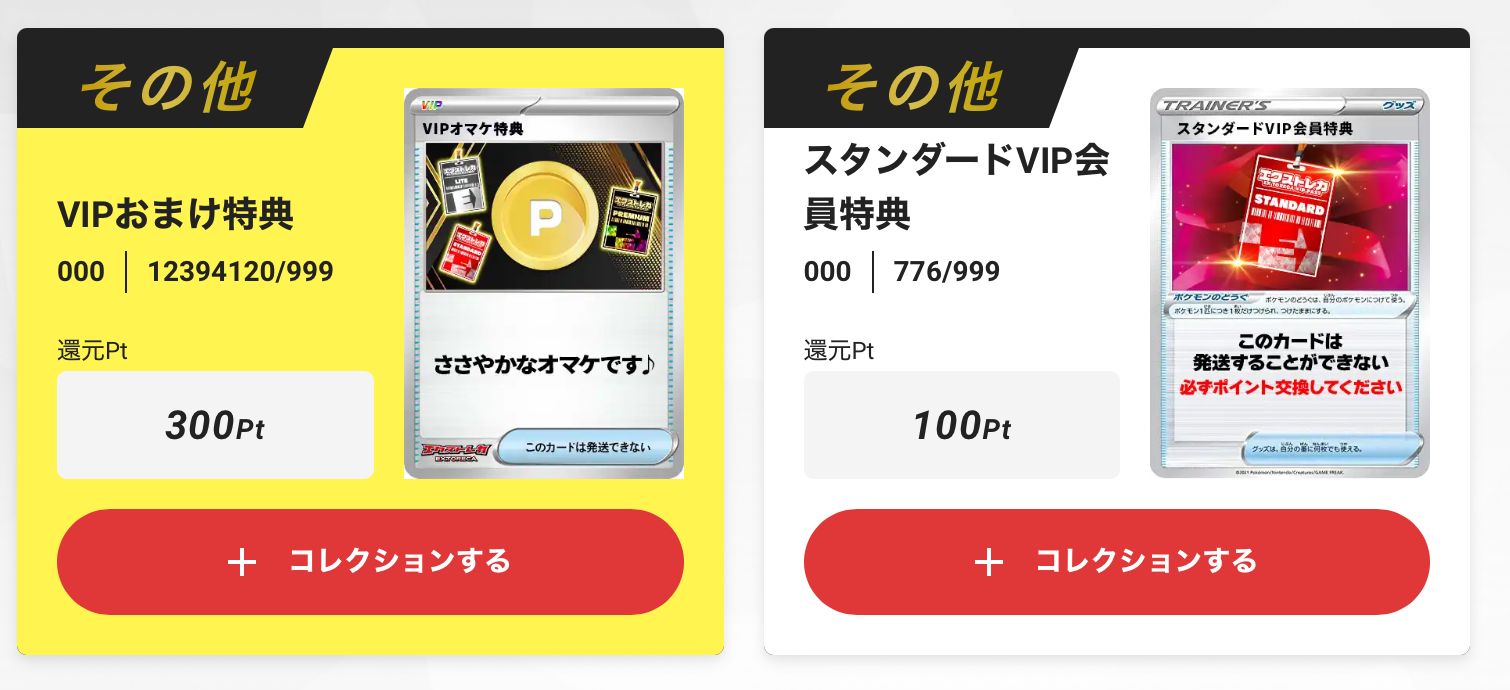 VIPおまけ300pt+100p