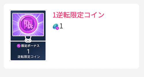 1逆転限定コイン