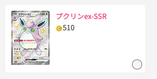 プクリンex-SSR