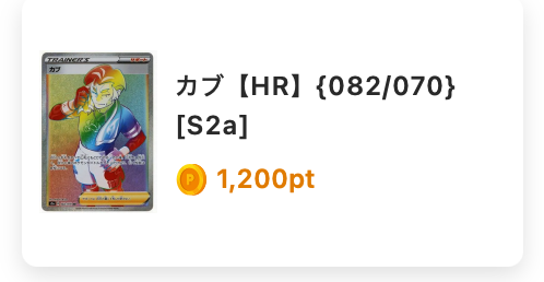 カブ（HR）