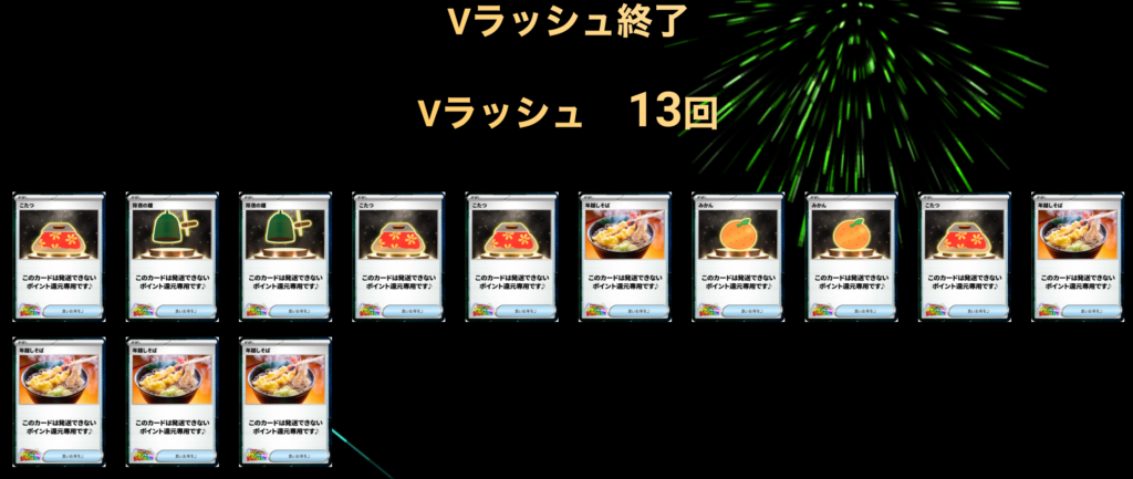 2024年最後の運試しVラッシュ 13回