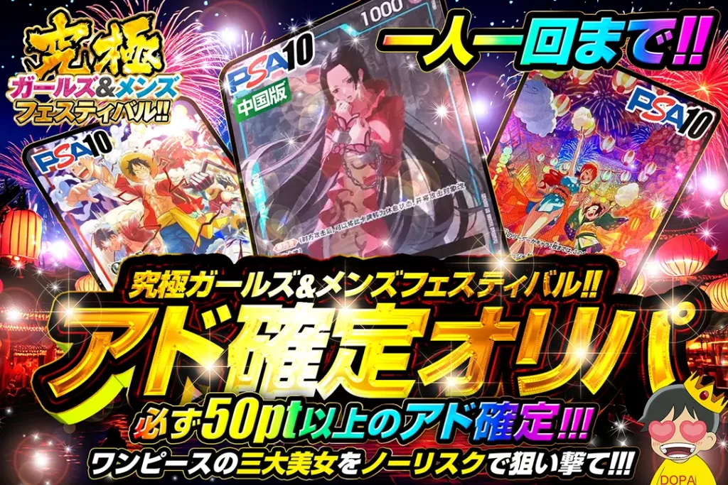 究極ガールズ＆メンズフェスティバル!! アド確定ガチャ!!
