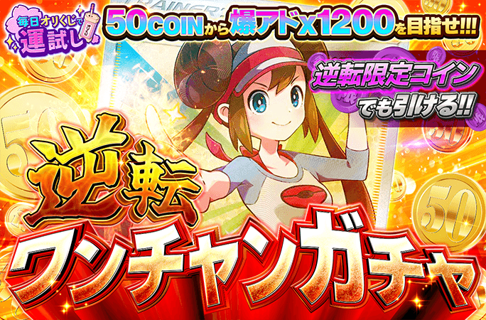 逆転ワンチャンガチャ