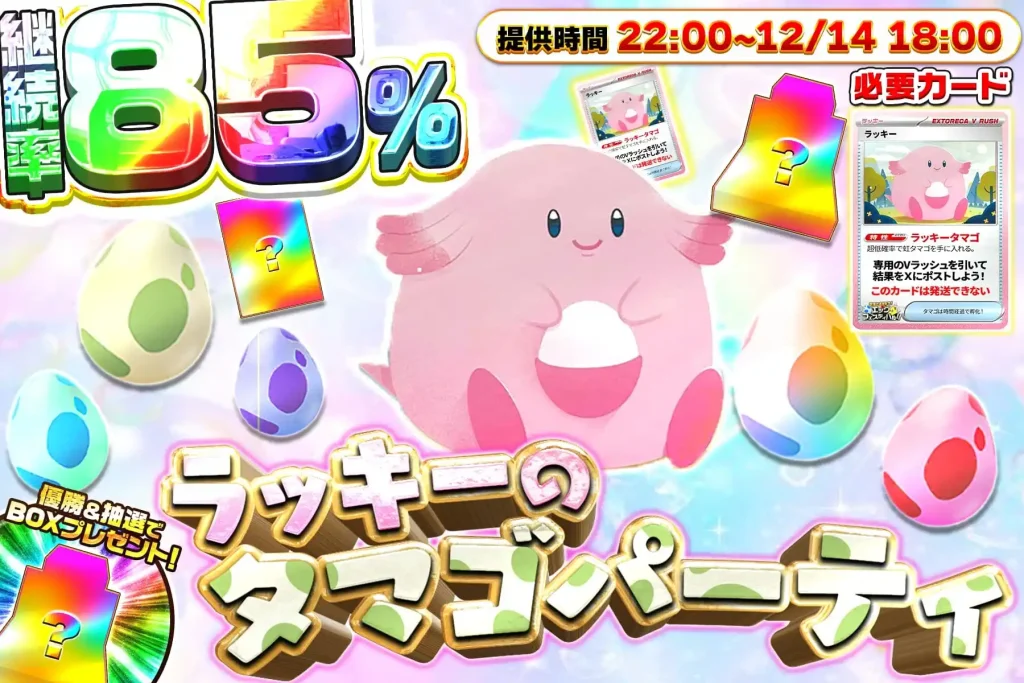 ラッキーのタマゴパーティに挑戦