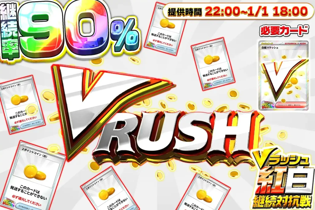 Vラッシュ 紅白