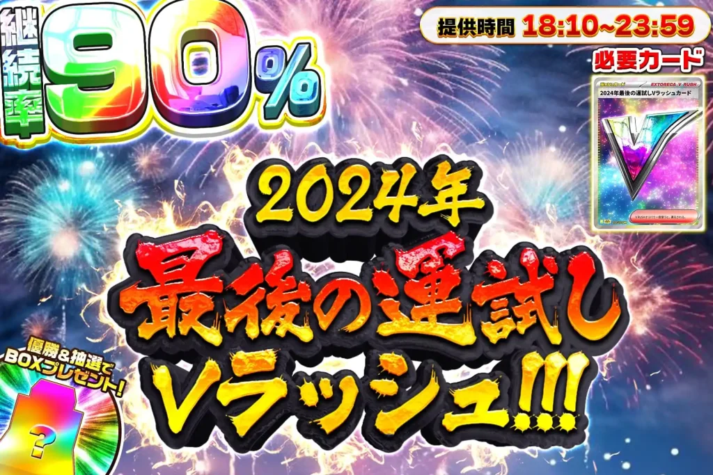 2024年最後の運試しVラッシュ