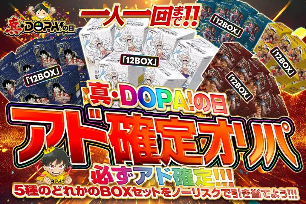 真・DOPA!日 アド確定ガチャ!!