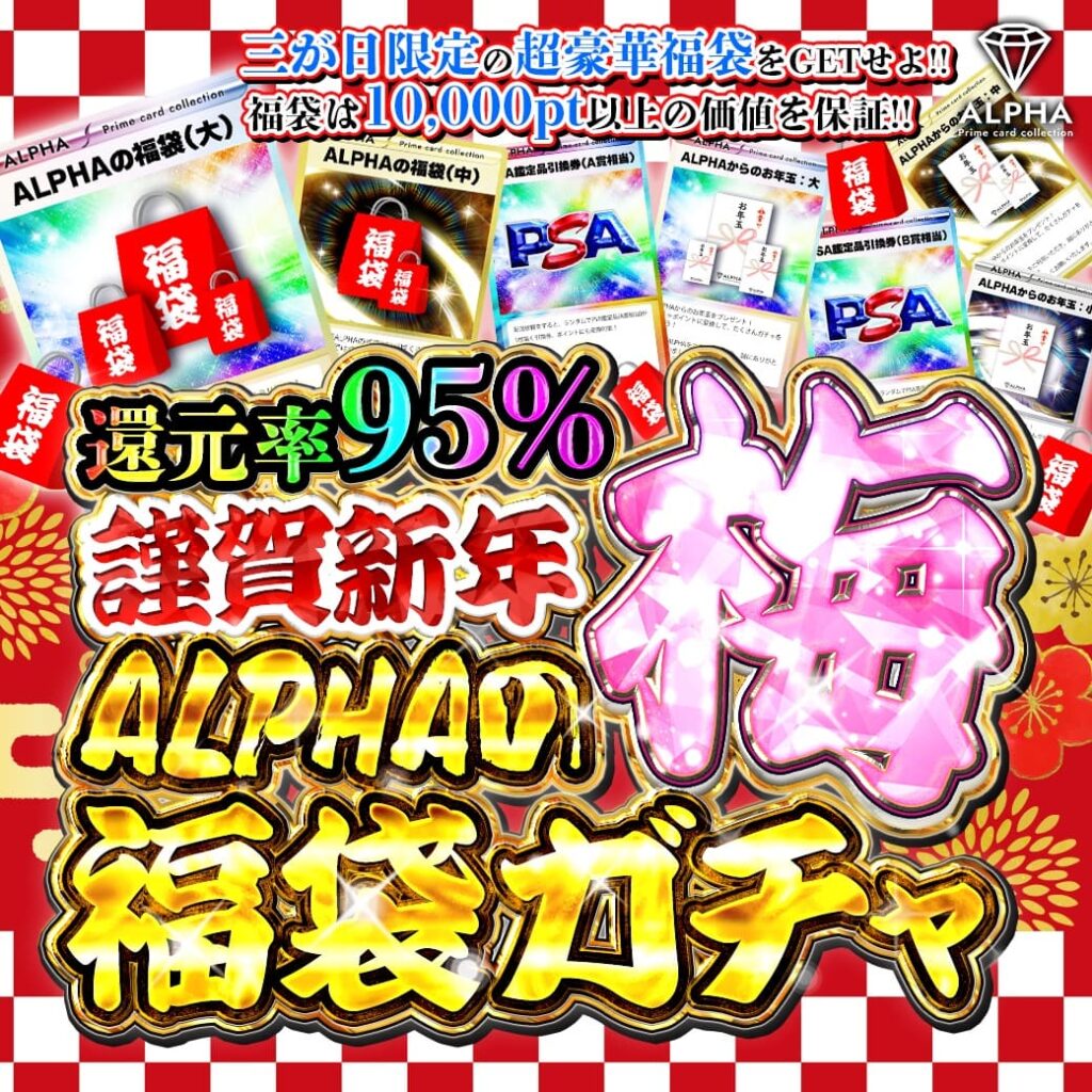 謹賀新年ALPHAの福袋ガチャ 梅