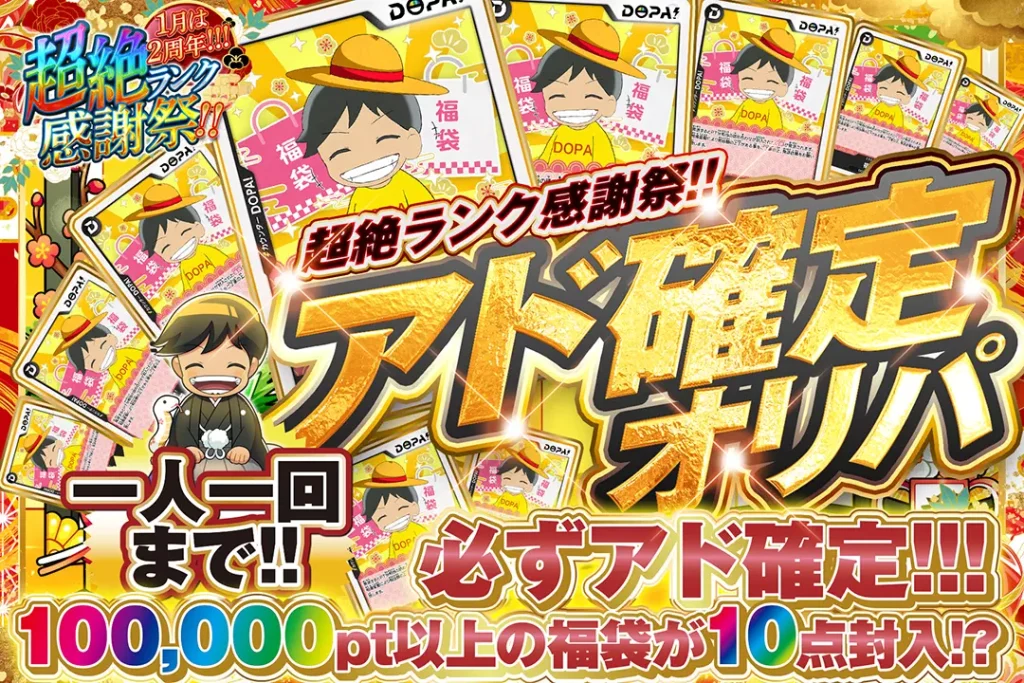 超絶ランク感謝祭!! アド確定オリパ