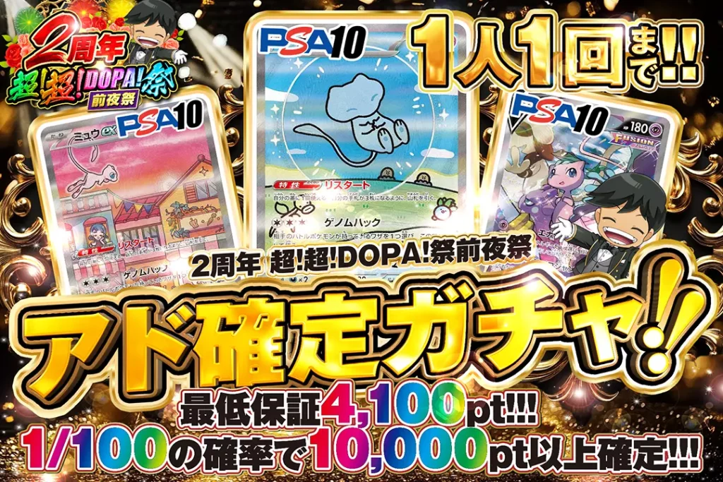 2周年超!超!DOPA!祭前夜祭アド確定ガチャ
