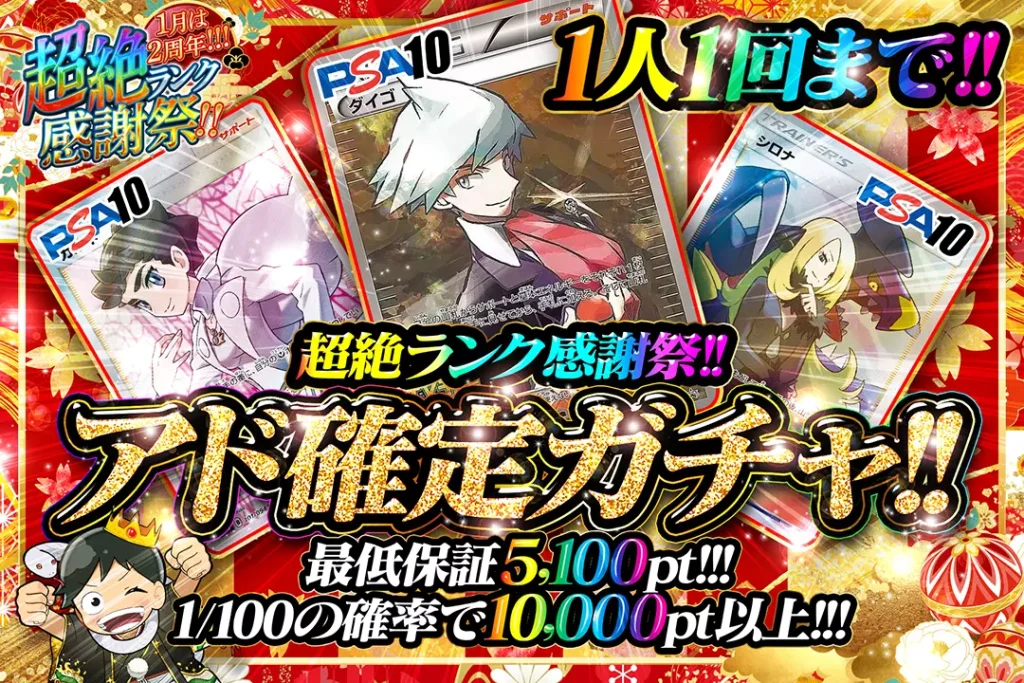 超絶ランク感謝祭!! アド確定ガチャ!!
