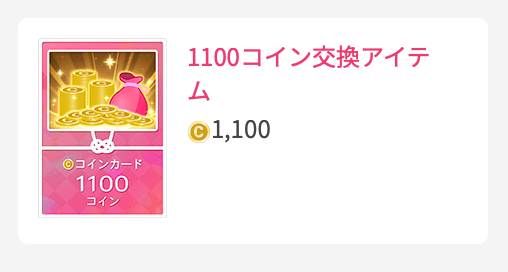 1100コイン