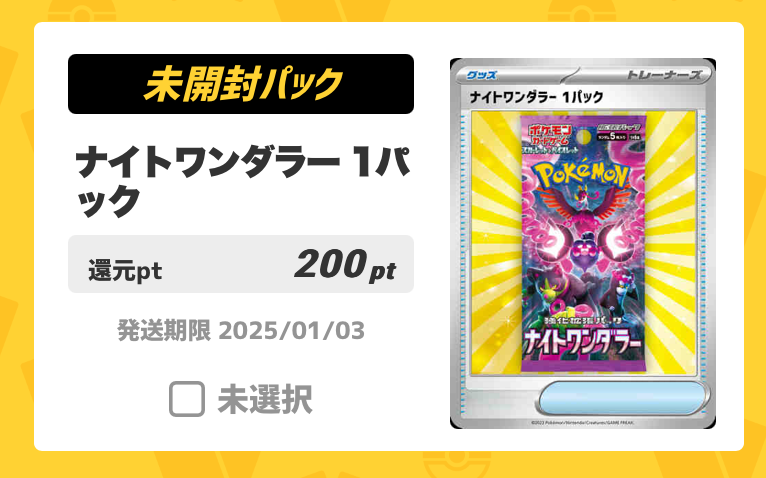 ナイトワンダラー 1パック