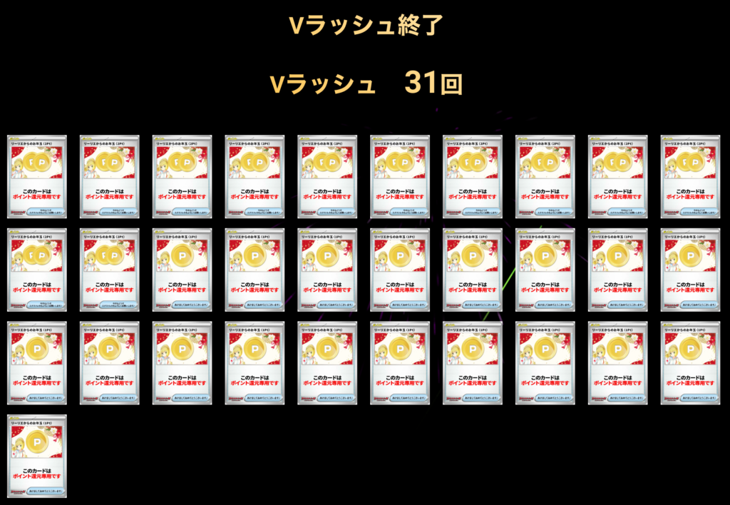 リーリエからのお年玉Vラッシュ!! 結果