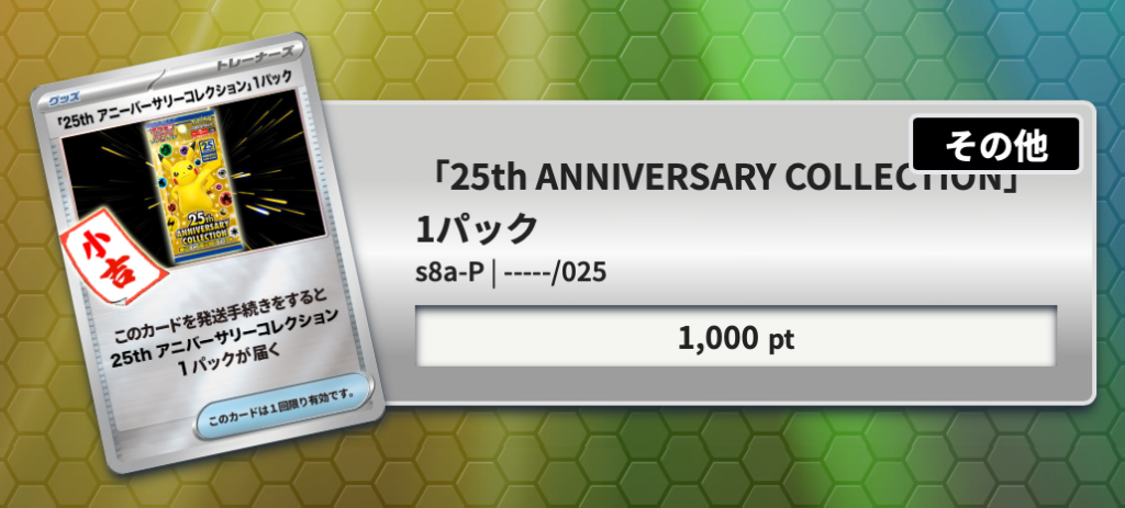 25th ANNIVERSARY COLLECTION」1パック