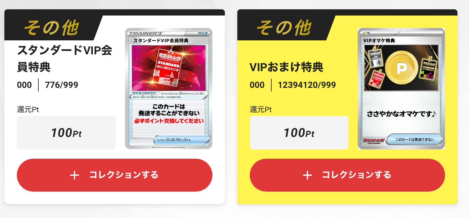 100pt+VIPおまけ特典100pt