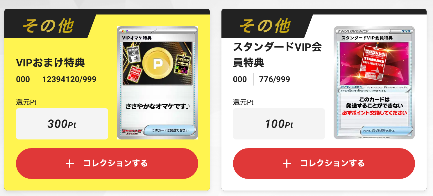 100pt+VIPおまけ特典300pt