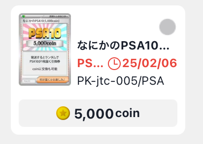 なにかのPSA10(5000coin)