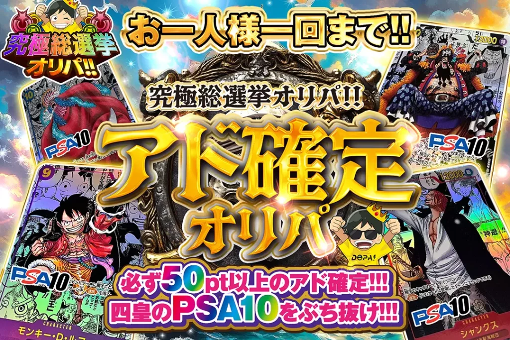 究極総選挙オリパ!! アド確定オリパ