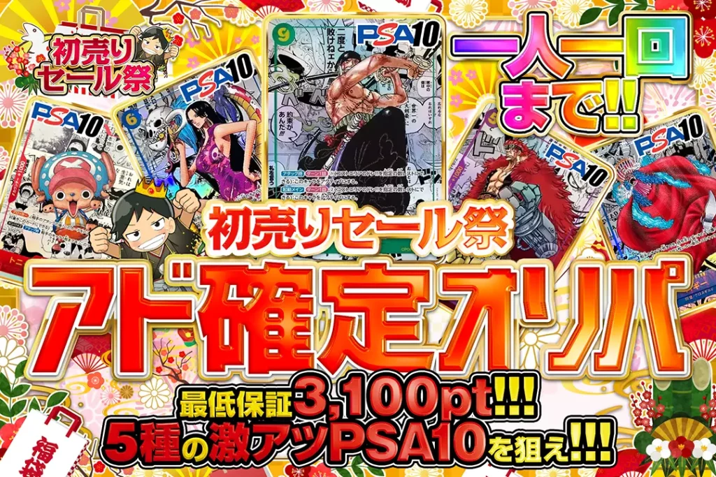 初売りセール祭 アド確定ガチャ!!