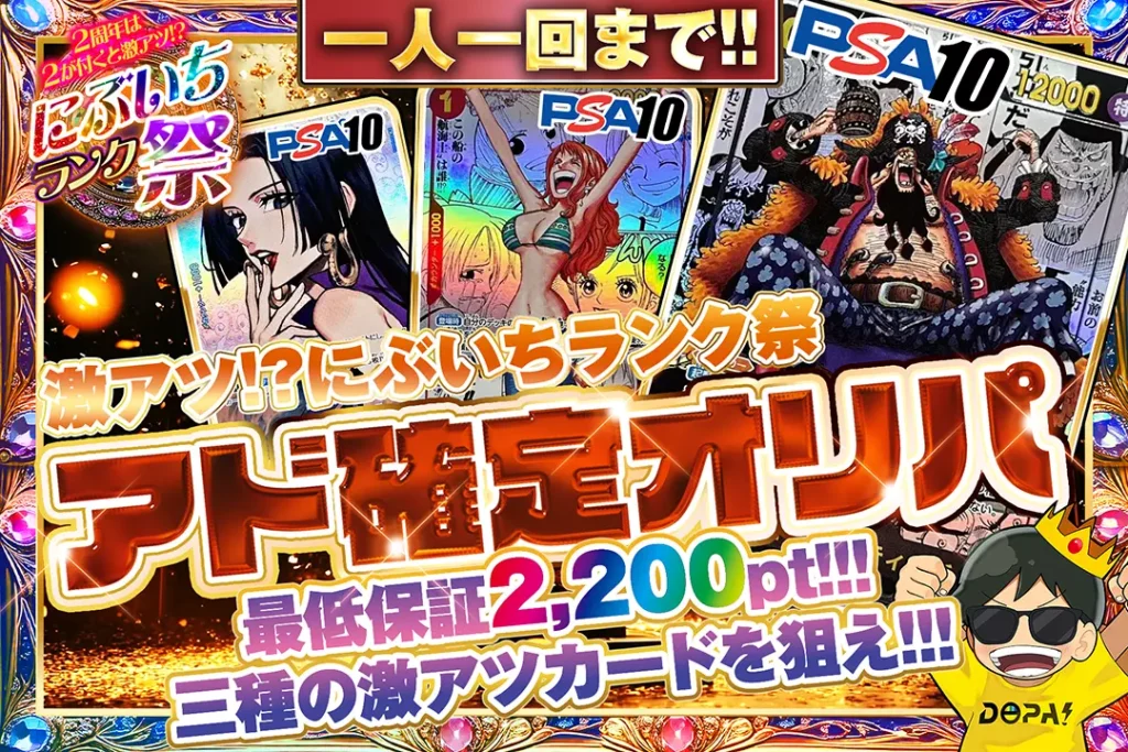 にぶいちランク祭 アド確定オリパ