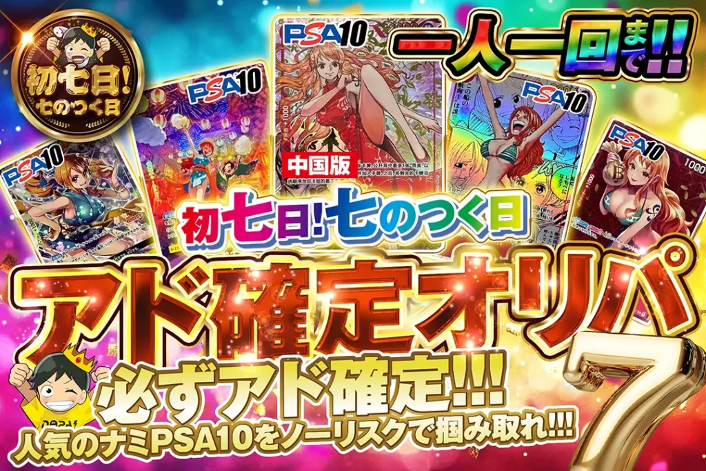 初七日!七のつく日 アド確定ガチャ!!