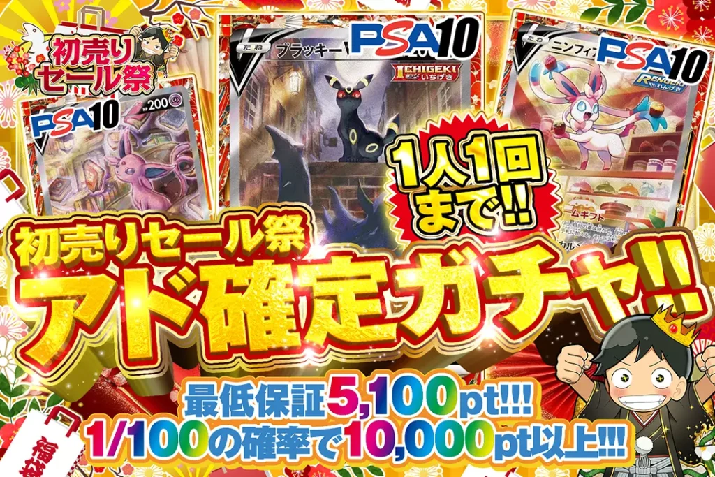 初売りセール祭 アド確定ガチャ!!