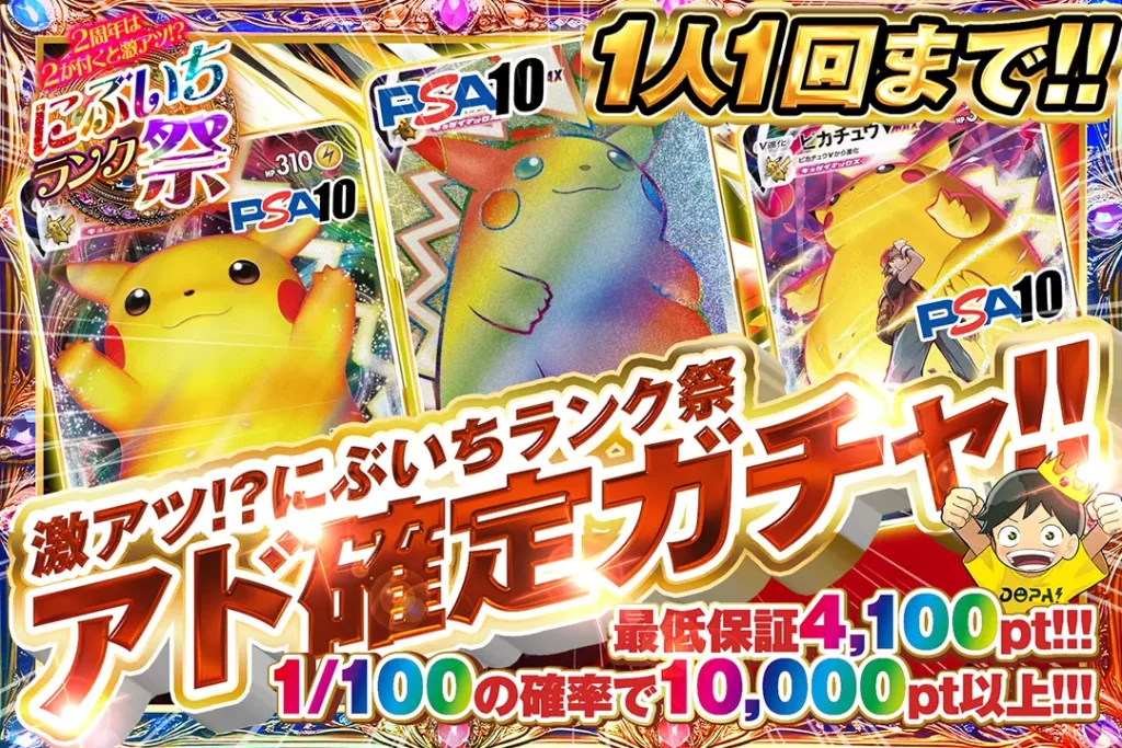 にぶいちランク祭 アド確定ガチャ!!