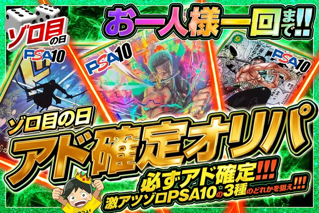 ゾロ目の日 アド確定オリパ