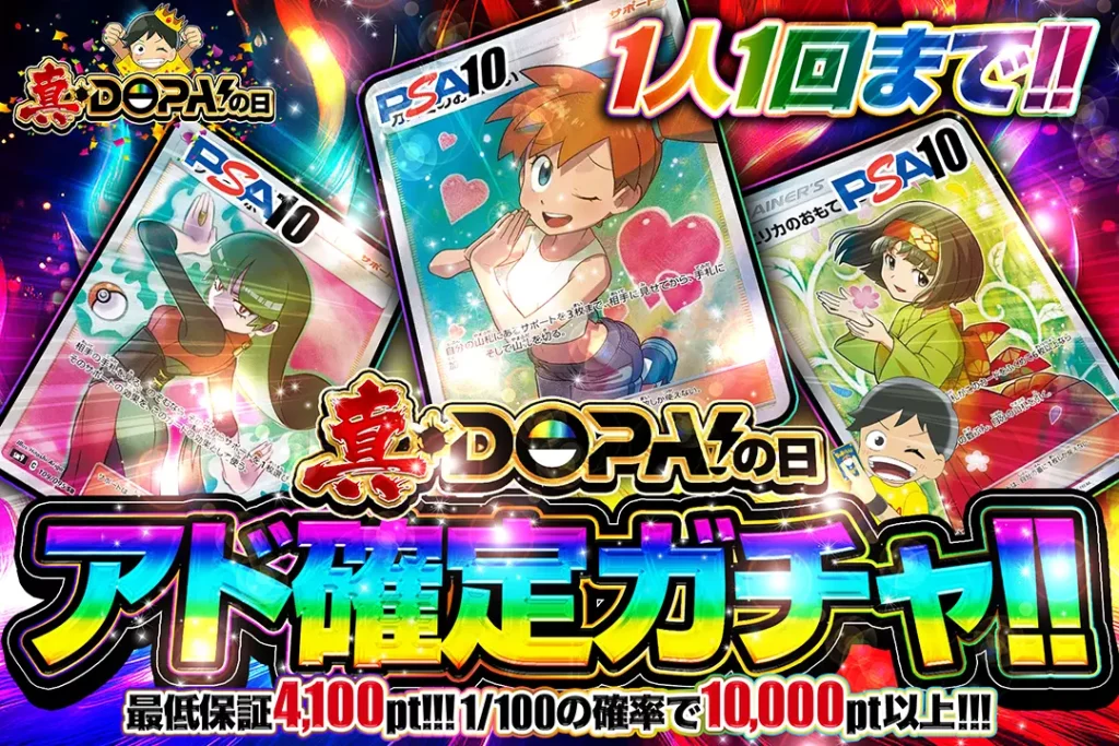 真・DOPA!日 アド確定ガチャ!!