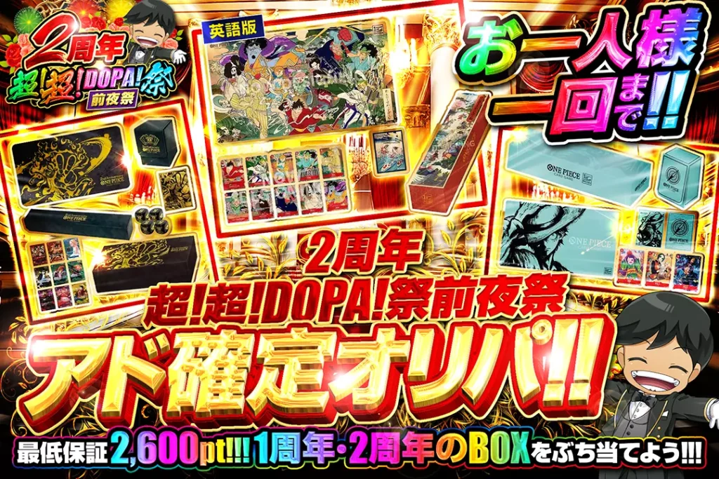 2周年超!超!DOPA!祭前夜祭アド確定オリパ