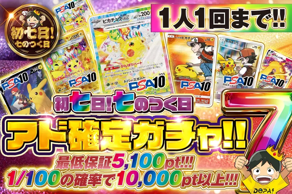 初七日!七のつく日 アド確定ガチャ!!