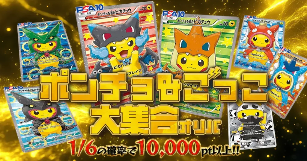 ポンチョ&ごっこ大集合オリパ
